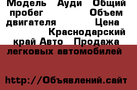  › Модель ­ Ауди › Общий пробег ­ 120 000 › Объем двигателя ­ 3 000 › Цена ­ 1 100 000 - Краснодарский край Авто » Продажа легковых автомобилей   